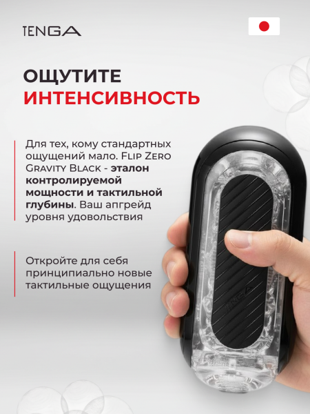 TFZ-005 - Мастурбатор Tenga Flip Zero Gravity черный | Казанова 69