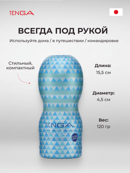 TOC-201XC - Мастурбатор Tenga Vacuum Cup - Extra Cool Edition | Казанова 69