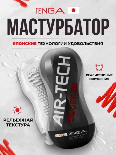 ATS-001B - Мастурбатор Tenga Air-Tech Squeeze Strong | Казанова 69