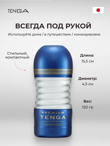 TOC-203PT - Мастурбатор Tenga Premium Rolling Head Cup | Казанова 69
