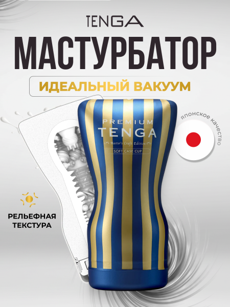 TOC-202PT - Мастурбатор Tenga Premium Soft Case Cup | Казанова 69