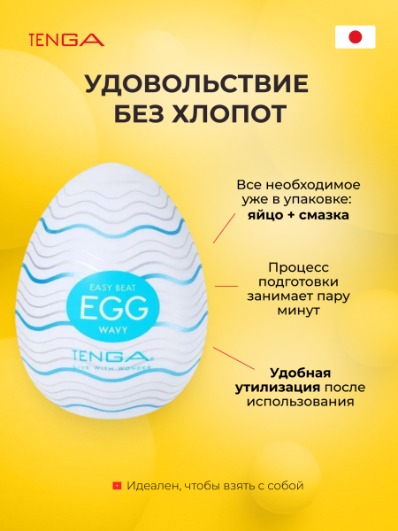 EGG-R01 - Мастурбатор-яйцо Tenga Egg Wavy | Казанова 69