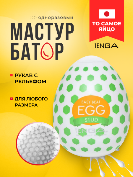 EGG-W02 - Мастурбатор-яйцо Tenga Wonder Stud | Казанова 69