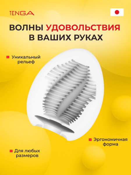 EGG-W04 - Мастурбатор-яйцо Tenga Wonder Tube | Казанова 69