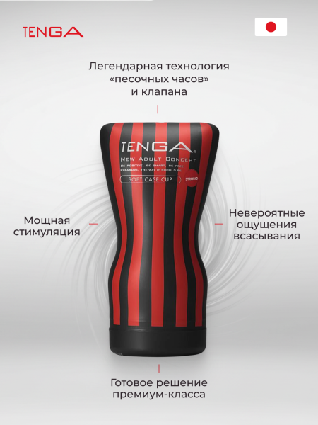 TOC-202H - Мастурбатор Tenga Soft Case Cup Strong | Казанова 69