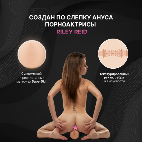 14643 - Мастурбатор Fleshlight Girls Riley Reid Euphoria, анус | Казанова 69