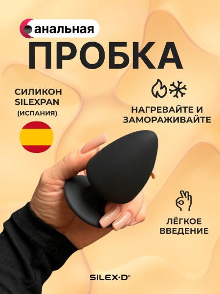 230191 - Анальная втулка SILEXD Plug Model 1, черный, S | Казанова 69