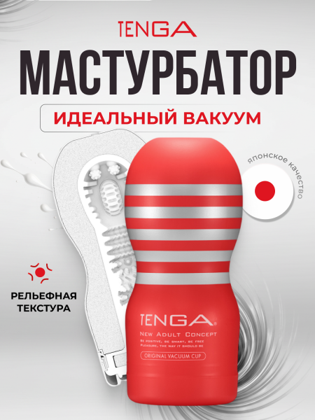 TOC-201 - Мастурбатор Tenga Original Vacuum Cup | Казанова 69