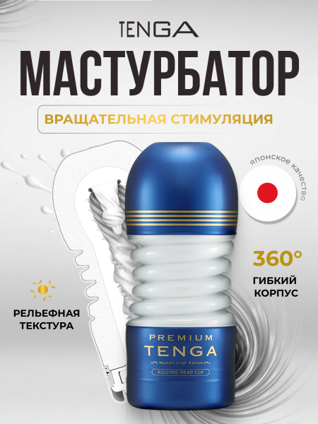 TOC-203PT - Мастурбатор Tenga Premium Rolling Head Cup | Казанова 69