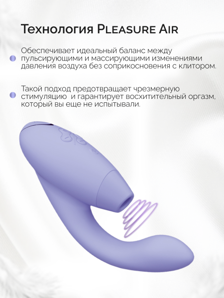 WZ142SG4 - Бесконтактный клиторальный стимулятор Womanizer Duo 2 сиреневый | Казанова 69