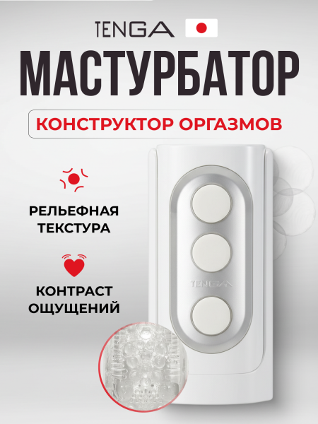 THF-001 - Мастурбатор Tenga Flip Hole белый | Казанова 69