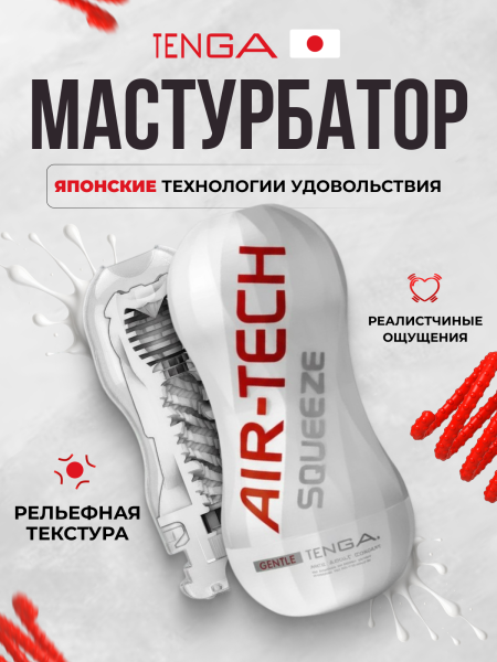 ATS-001W - Мастурбатор Tenga Air-Tech Squeeze Gentle | Казанова 69