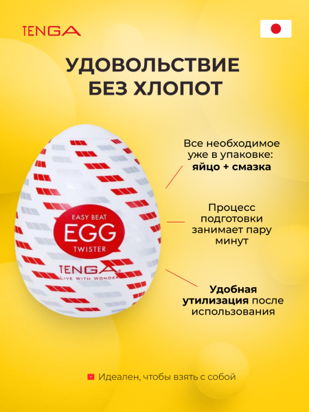 EGG-R04 - Мастурбатор-яйцо Tenga Egg Twister | Казанова 69