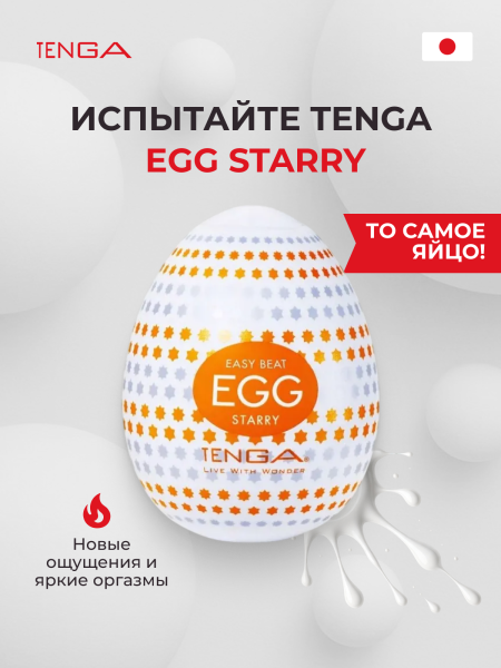 EGG-R02 - Мастурбатор-яйцо Tenga Egg Starry | Казанова 69
