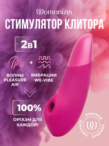 WZSN1SG2 - Бесконтактный клиторальный стимулятор Womanizer Enhance с вибрацией, розовый | Казанова 69