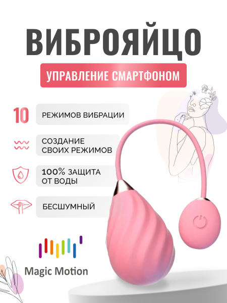 861141 - Виброяйцо Magic Motion Sundae розовое | Казанова 69