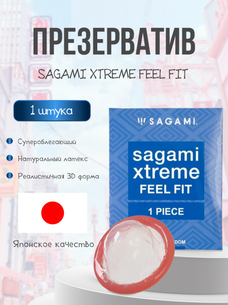 150490 - Презервативы Sagami Xtreme Feel Fit латексные, супероблегающие 1шт. | Казанова 69