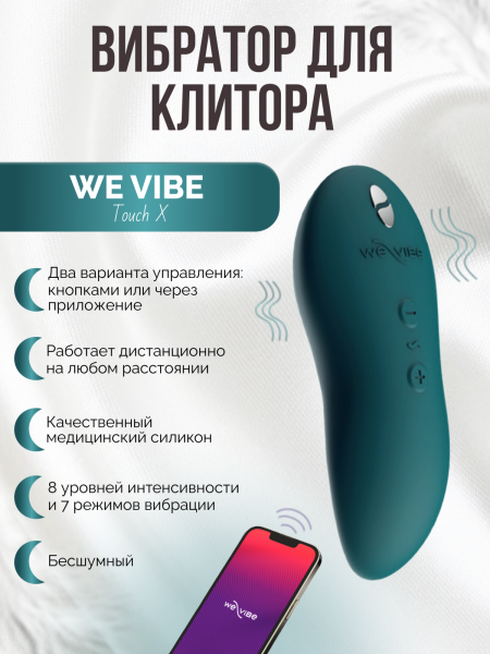 SNTCSG6 - Вибратор We-Vibe Touch X зеленый | Казанова 69