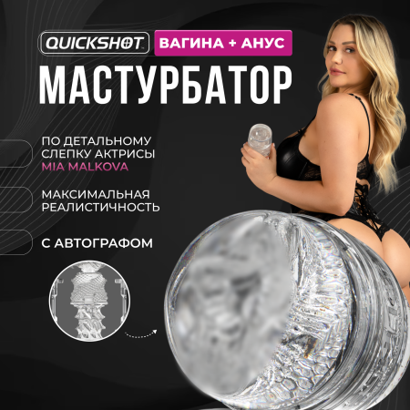 10911 - Мастурбатор Fleshlight Quickshot Mia Malkova | Казанова 69