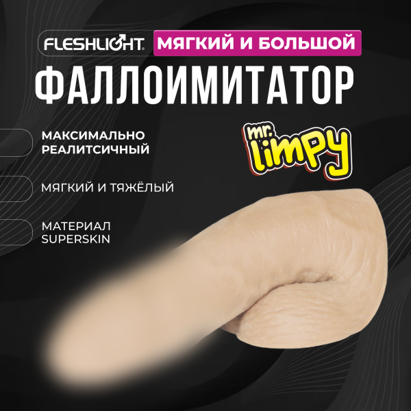 16852 - Фаллоимитатор Fleshlight Mr. Limpy мягкий, большой | Казанова 69