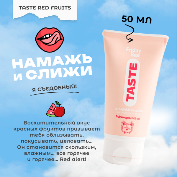 BAE01C04 - Смазка Friday Bae TASTE со вкусом Красных фруктов, 50 мл | Казанова 69
