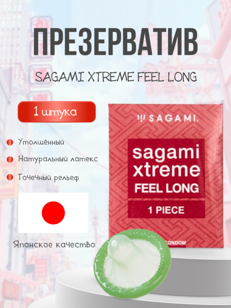 150491 - Презервативы Sagami Xtreme Feel Long латексные, ультрапрочные 1шт. | Казанова 69