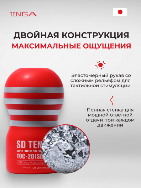 TOC-201SD - Мастурбатор Tenga Original Vacuum Cup SD | Казанова 69
