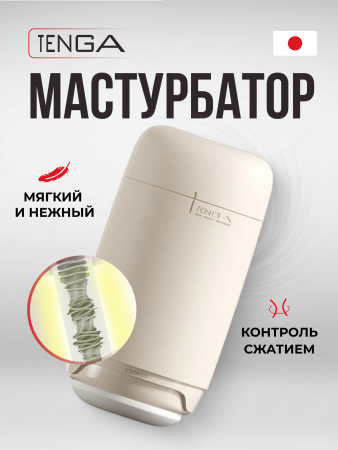 PUF-001 - Мастурбатор Tenga Puffy Latte Brown | Казанова 69