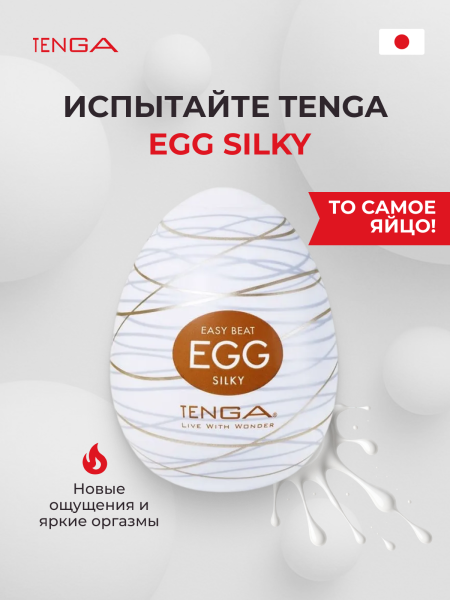 EGG-R06 - Мастурбатор-яйцо Tenga Egg Silky | Казанова 69