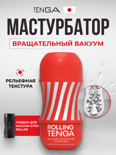 TOC-101GR - Мастурбатор Tenga Rolling Gyro Roller Cup | Казанова 69