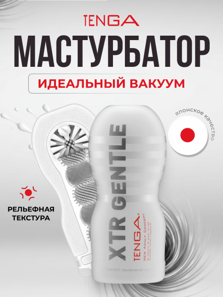 TOC-201XS - Мастурбатор Tenga Original Vacuum Cup Extra Gentle | Казанова 69