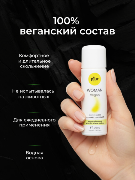 13330 - Смазка pjur Woman Vegan на водной основе, 30 мл | Казанова 69
