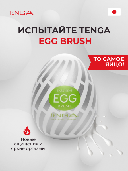 EGG-015 - Мастурбатор-яйцо Tenga №15 Brush | Казанова 69
