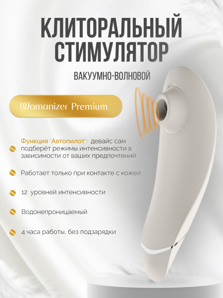 WZ09JB0100 - Бесконтактный клиторальный стимулятор Womanizer Premium белый/хром | Казанова 69
