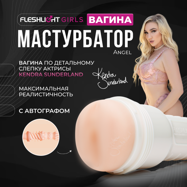 14766 - Мастурбатор Fleshlight Girls Kendra Sunderland Angel, вагина | Казанова 69
