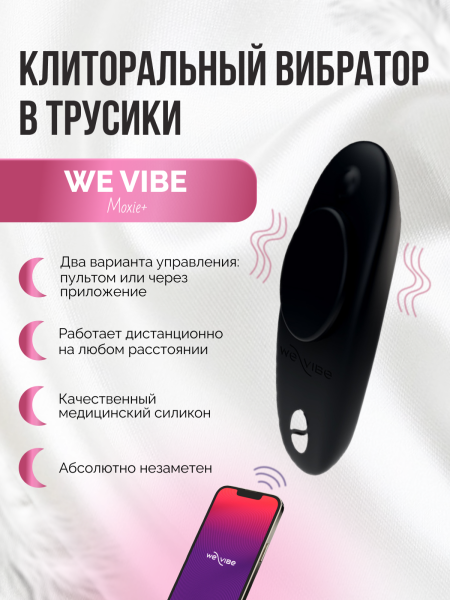 SNXM2SG9 - Вибратор We-Vibe Moxie+ черный | Казанова 69