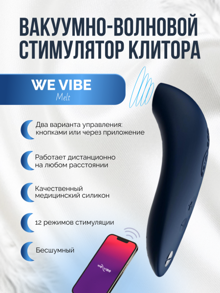 SNEL2SG5 - Бесконтактный клиторальный стимулятор We-Vibe Melt темно-синий | Казанова 69