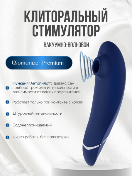 WZ09BY0100 - Бесконтактный клиторальный стимулятор Womanizer Premium синий | Казанова 69