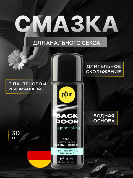 13630 - Смазка pjur Back Door Regenerating на водной основе, с пантенолом, 30 мл | Казанова 69