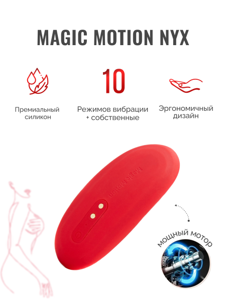 861139 - Вибратор Magic Motion Nyx красный | Казанова 69