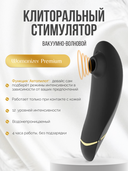 WZ09AC0100 - Бесконтактный клиторальный стимулятор Womanizer Premium черный/золотой | Казанова 69
