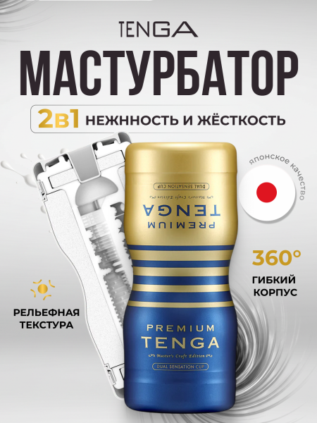 TOC-204PT - Мастурбатор Tenga Premium Dual Sensations Cup | Казанова 69