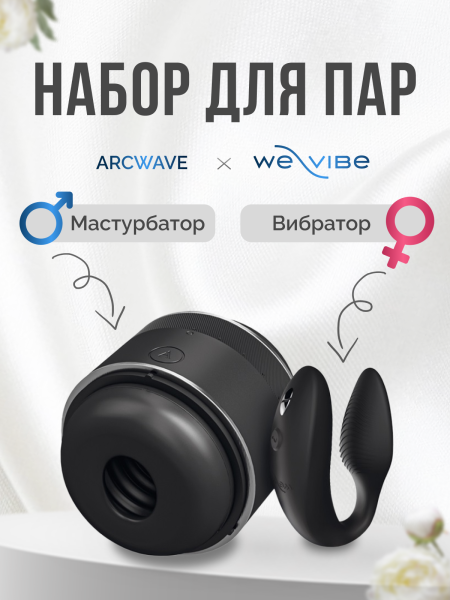 AWDF1SG9 - Набор для пар Double the Fun: мастурбатор ARCwave Voy + вибратор We-Vibe Sync 2 | Казанова 69