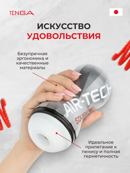 ATS-001B - Мастурбатор Tenga Air-Tech Squeeze Strong | Казанова 69