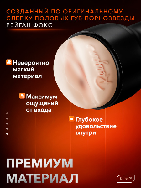 21013 - Мастурбатор Kiiroo Feel Reagan Foxx | Казанова 69