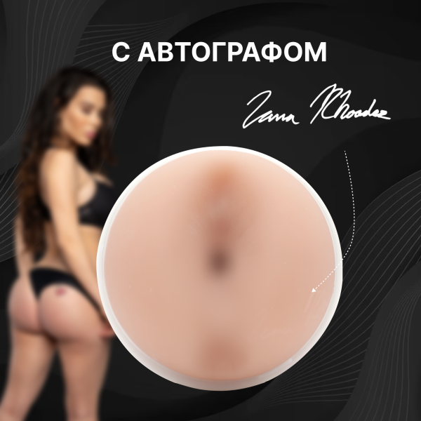 14971 - Мастурбатор Fleshlight Girls Lana Rhoades Karma, анус | Казанова 69