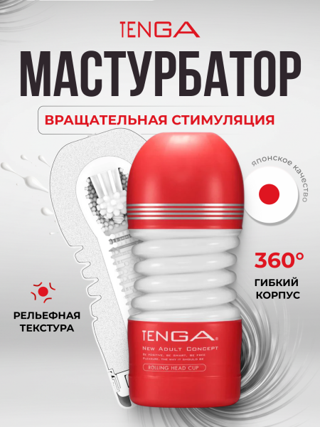 TOC-203 - Мастурбатор Tenga Rolling Head Cup | Казанова 69