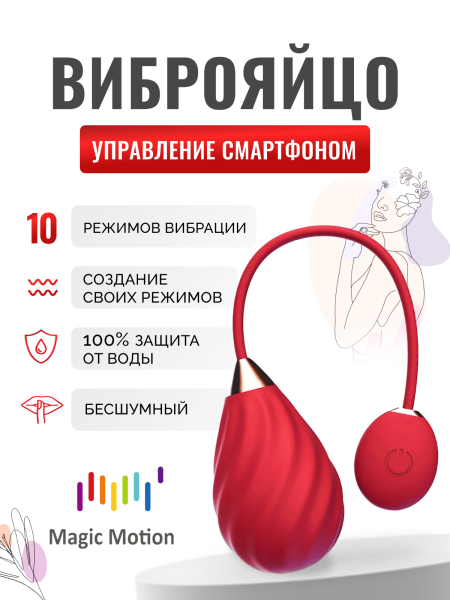 861140 - Виброяйцо Magic Motion Sundae красное | Казанова 69