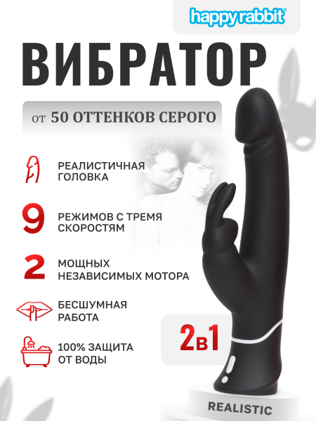 71504 - Вибратор Happy Rabbit Realistic с клиторальным стимулятором, черный | Казанова 69