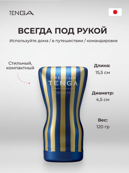 TOC-202PT - Мастурбатор Tenga Premium Soft Case Cup | Казанова 69